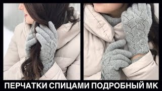 Вязанные перчатки спицами | Подробный мастер класс #СВЯЖИКВЕСНЕ Вязанные перчатки спицами | Подробный мастер класс #СВЯЖИКВЕСНЕ