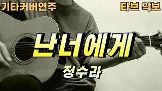 난 너에게 - 정수라