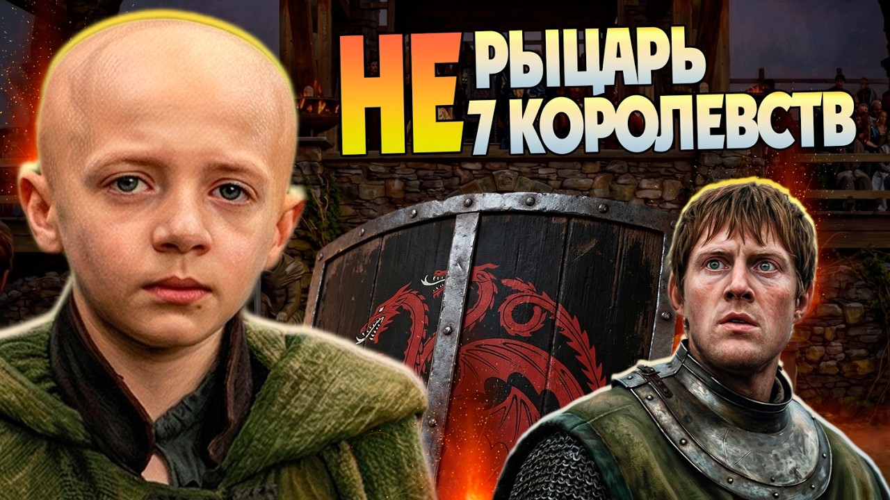 Что Нужно Знать После Сериала Рыцарь Семи Королевств? Игра Престолов и Дом Дракона