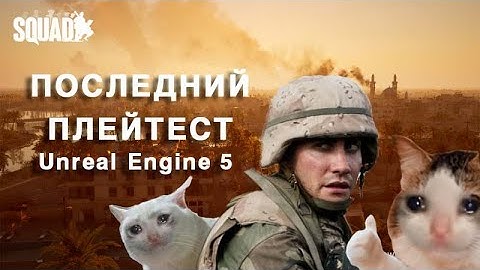 SQUAD| ПОСЛЕДНИЙ ПЛЕЙТЕСТ UE5 |ОБЗОР
