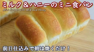 朝起きて焼くだけ‼30分でふんわり焼きたてパン☆こねないで混ぜるだけ☆100均のアルミパウンド型使用【ミルク＆ハニーのミニ食パンの作り方】Mini Breads with Milk & Honey