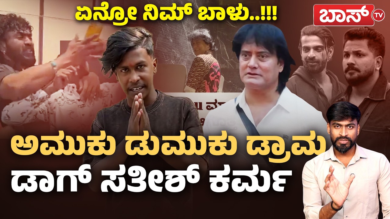 ಬಿಟ್ಟಿ ಪ್ರಚಾರ, ಶೋಕಿ ಯಾವ ಮಟ್ಟಕ್ಕೆ ಬಂತು ಗುರು..! | Dog Sathish and Amuku Dumuku Manju | BossTv
