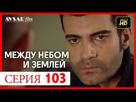 Между небом и землей 103 серия