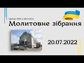 Молитовне зібрання  - церква ЄХБ м. Костопіль, ECBCK ///20.07.2022