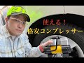 Amazonで格安コンプレッサー購入。ASTRO AI 100PSI