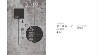 1080924-001 【跨領域講座 工業設計X建築】 講者：游聲堯(22 design studio創辦人)