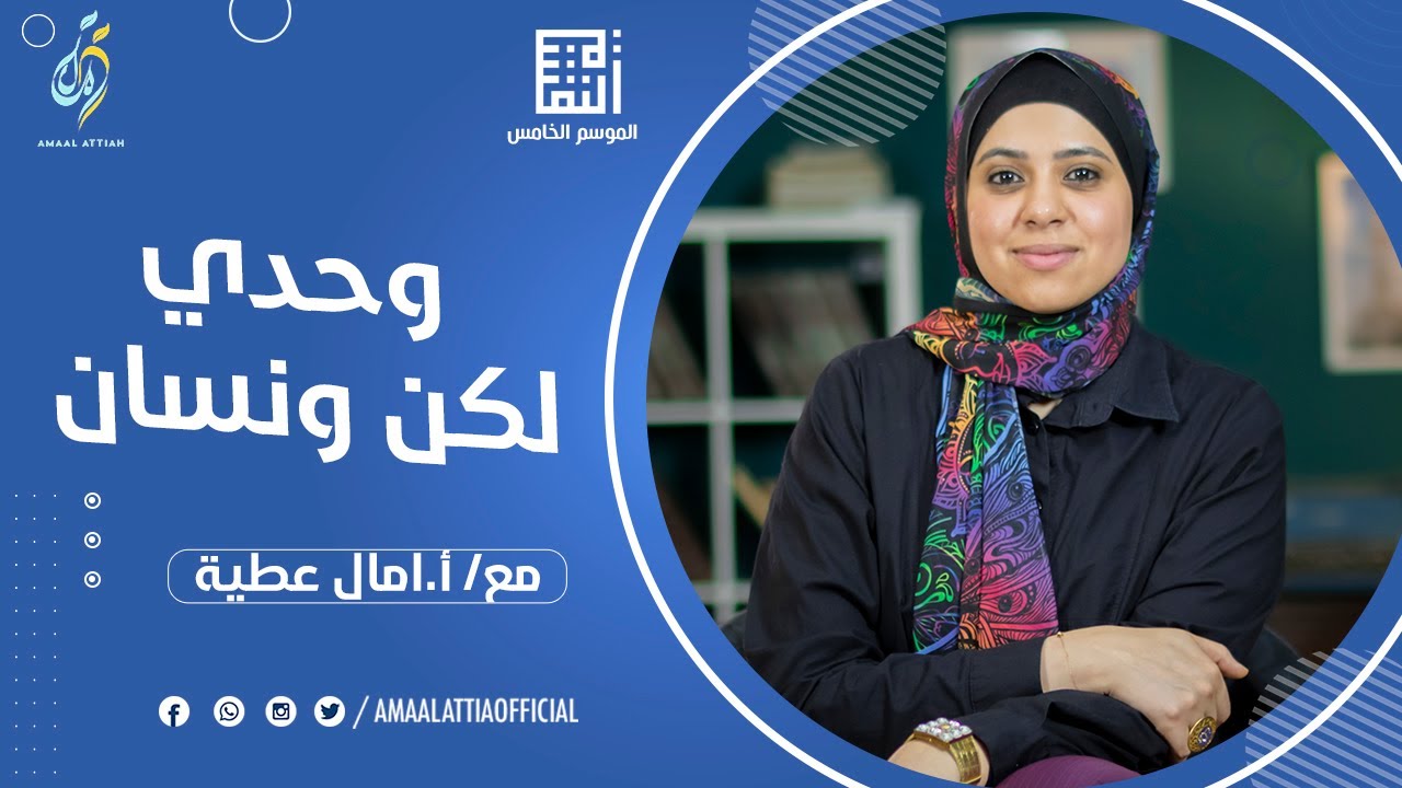 وحدي لكن ونسان | النفسية الموسم الخامس | الحلقة الثامنة عشر | امال عطية