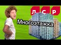 Застройщики разводят на деньги. Как не платить за навязанные услуги ЛСР