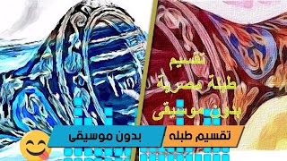 تقسيم طبله مصرية بدون موسيقى | ايقاعات شرقيه