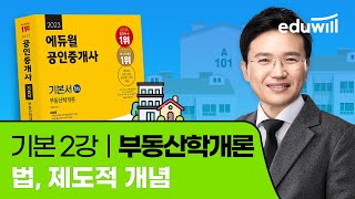 2강 법, 제도적개념｜2023 공인중개사 부동산학개론 기본이론 유료강의 무료공개｜제 34회 공인중개사 시험 …