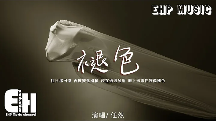 任然 - 褪色（《心願》粵語版）『往日那回憶 再度變化囤積，浸在過去沉溺 拋下未來任殘像褪色。』【動態歌詞/Vietsub】【粵語歌】 - 天天要聞