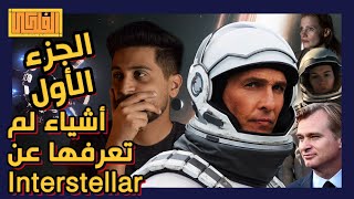 Interstellar I اشياء لم تعرفها عن فيلم انترستيلر الجزء الاول🤯🤯