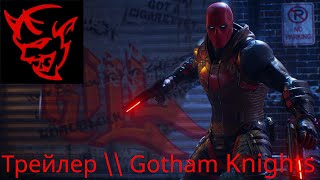 Трейлер \\\\ Gotham Knights \\\\ Red Hood Character