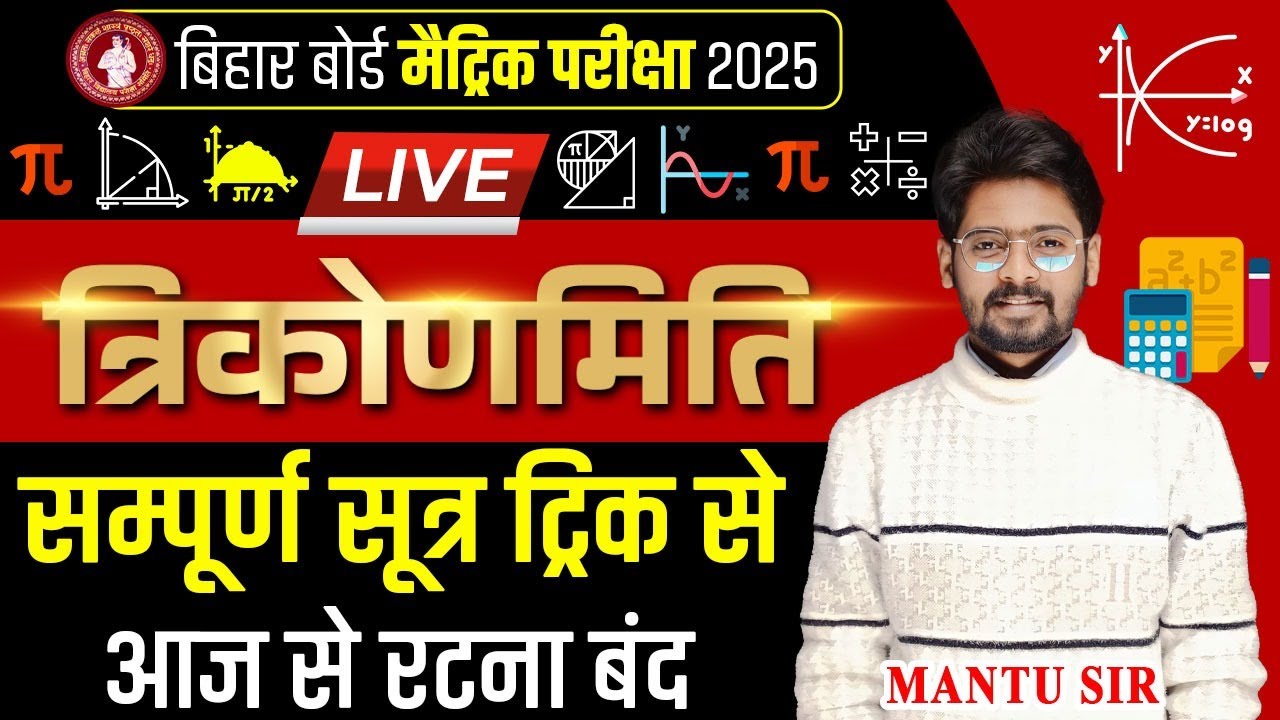 त्रिकोणमिति के सभी सूत्र Class 10th | Bihar Board Class 10th Trigonometry All Formulas | Mantu Sir