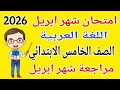امتحان شهر ابريل عربي للصف الخامس الابتدائي 2026 مراجعة شهر ابريل عربي خامسة ابتدائي الترم الثاني