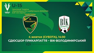 картинка: 🕝14:30 ЕЛІТ ЛІГА ДЮФЛУ U-15 | СДЮСШОР Прикарпаття 🆚 ВІК-Володимирський 04.10.25
