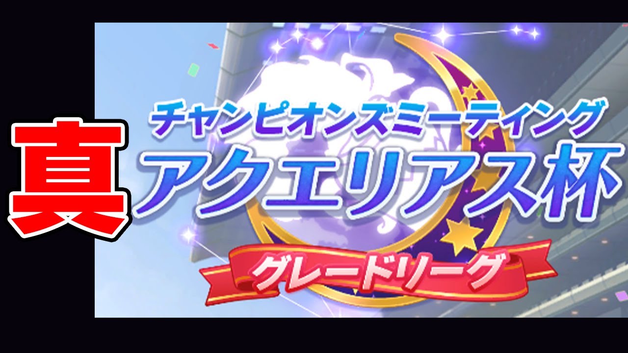ウマ娘 プラチナ称号持ち集まれ 真の強者決めようぜ 真アクエリアス杯 ウマ娘動画まとめ速報