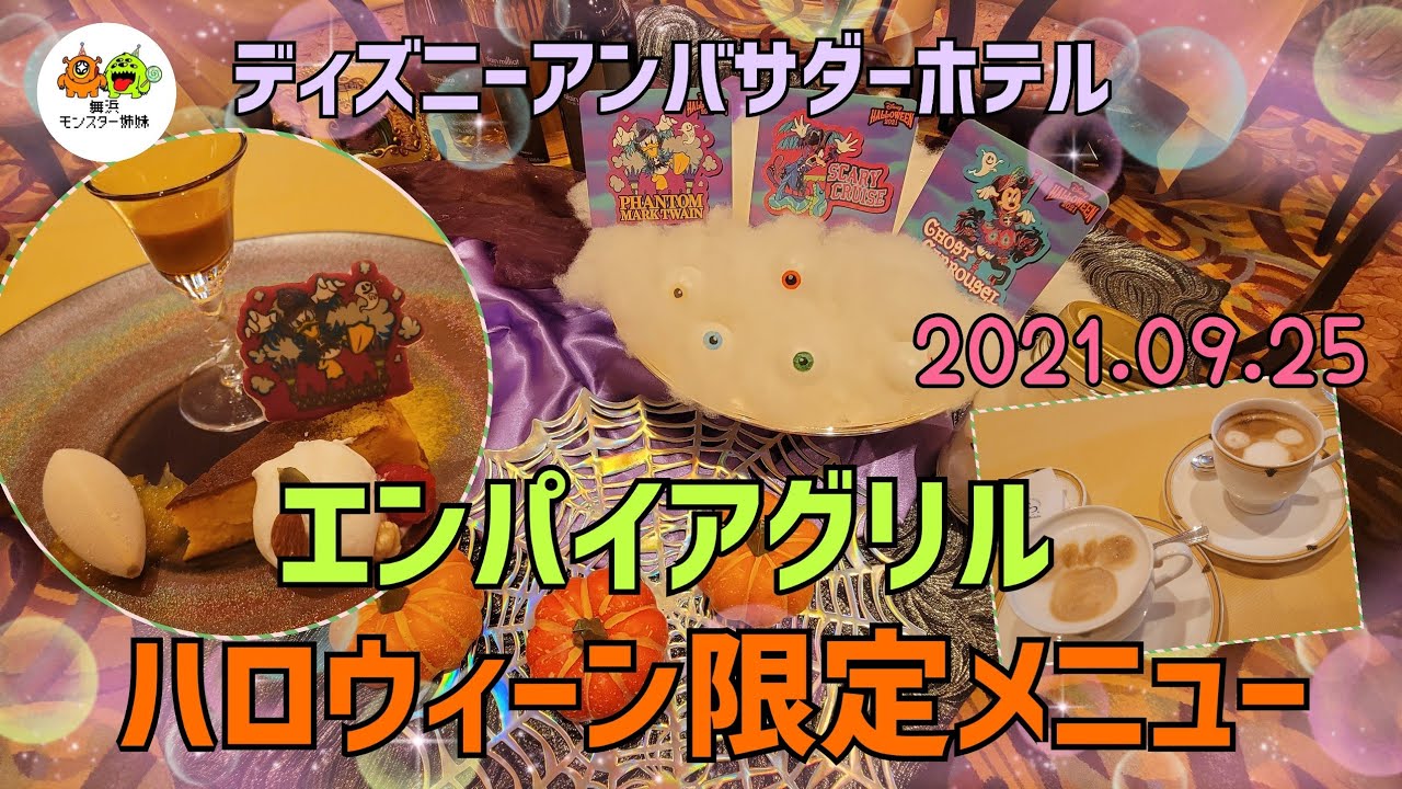 エンパイアグリル ハロウィーン限定メニュー ハロウィーンランチがとっても可愛い Youtube