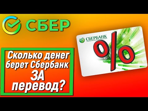 Сколько денег берет Сбербанк за перевод? Какой процент комиссии?