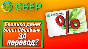 Какую комиссию берёт Сбербанк за перевод в другой банк