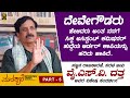 ದೇವೇಗೌಡರು ನನ್ನ ನಿಷ್ಠೆಯನ್ನು ಹೇಗೆ ಪರೀಕ್ಷಿಸಿದರು ಗೊತ್ತಾ? | YSV Datta Interview | Part 5 | Total Kannada