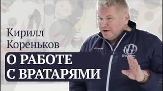 О работе с вратарями