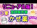 バージョンUPしてリニューアル！第３章【かぜ薬】プルメリア流　登録販売者　試験対策講座