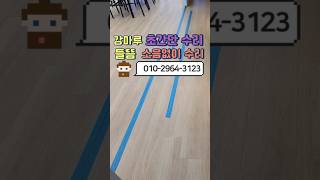 강마루 보수#마루보수 #마루수리 #강화마루 #마루간편수리#집수리 #마루찍힘 #마루 #마루시공