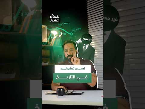 اسرع تريليونير في التاريخ #بتاع_اقتصاد #استثمار #ترامب فضيحة تسريبات اخبار أمريكية تويتات ترامب