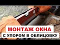 ►спец-серия "ОБЛИЦОВКА от А до Я".  выпуск 9. Самый ЧАСТЫЙ ОКОННЫЙ узел (упор окна в облицовку)