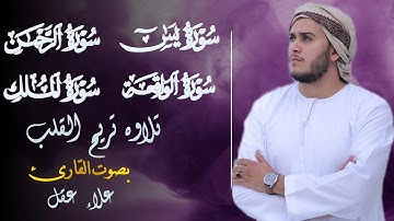 تلاوة تريح القلب سورة يس الرحمن الواقعه الملك بصوت القارئ علاء عقل
