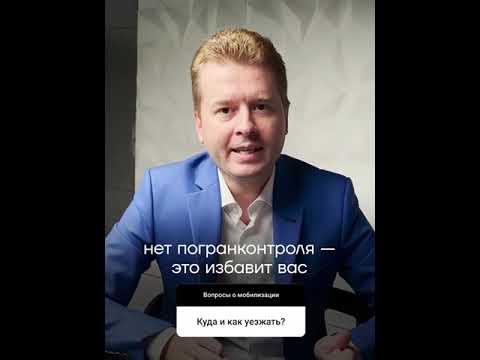 Мобилизация: Куда и как уезжать?