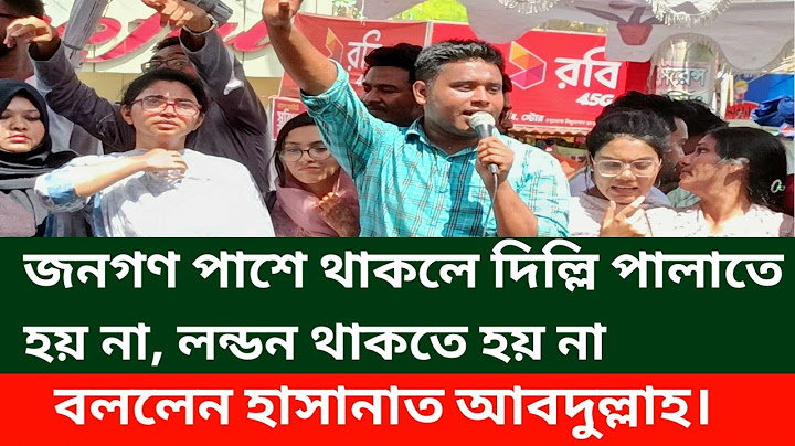 জনগণ পাশে থাকলে দিল্লি পালাতে হয় না, লন্ডন থাকতে হয় না বললেন হাসানাত আবদুল্লাহ। Hasanath Abdullah.