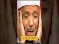 مقطع عجيب أبكي المستمعين من روعة الاداء الشيخ عبد الباسط عبد الصمد