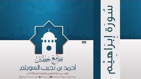"سورة إبراهيم" لإمام وخطيب جامع حطين/ أحمد السويلم , لعام 1436 هـ