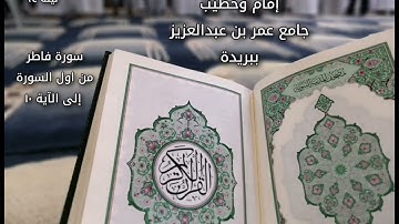 تلاوة بصوت القارئ محمد الجوعي ليلة ٢٤ من أول سورة فاطر إلى الآية ١٠