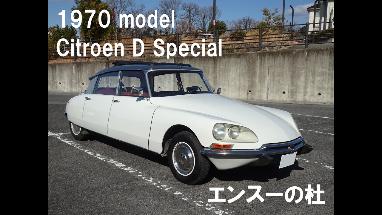 1970 model Citroen D Special　エンスーの杜