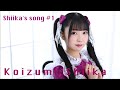 【Shiika&#39;s song #1】小泉椎香 / Let’s stand up!(イケてるハーツ)