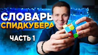 СЛОВАРЬ СПИДКУБЕРА ч.1 | Значение куберских слов, выражений и терминов