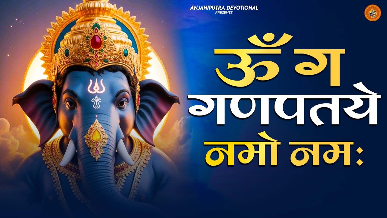 गणेश मंत्र -Ganesh Mantra : ॐ गं गणपतये नमो नम : Om Gan Ganpataye Namo Namah 2026