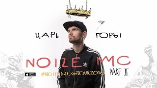 Noize MC on Tour 2016 part II (о новом альбоме "Царь Горы")
