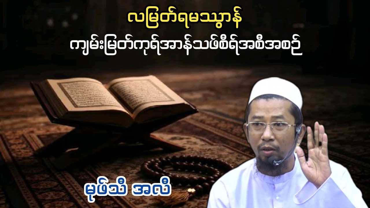 လတော်မြတ်ရမသွာန် ကုရ်အာန်သဖ်စီရ်အစီအစဉ်