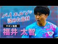 【バイエルン・ミュンヘンでトップチームデビュー!!】福井太智のスーパープレイ集 ~サガン鳥栖の至宝~ Taichi Fukui 名将トゥヘルに認められた逸材!!