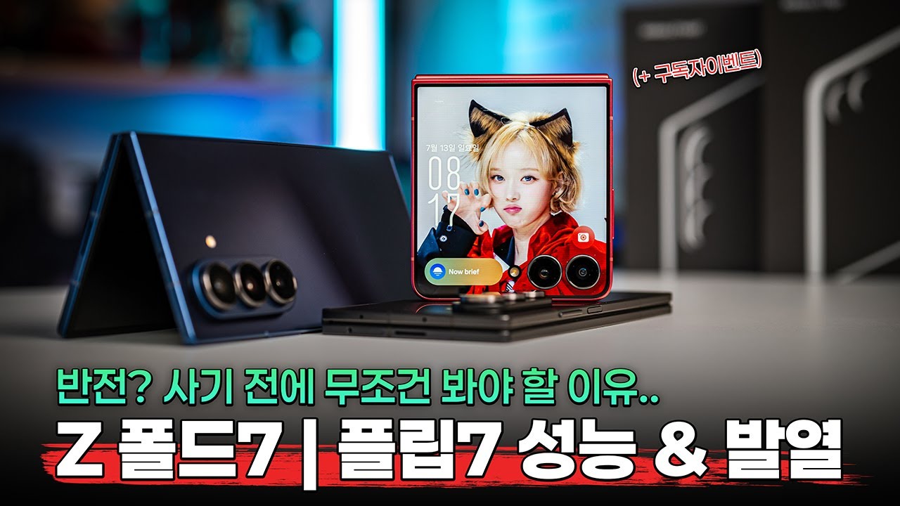 예상 뒤엎은 성능 반전..? 폴드7 | 플립7 성능 무조건 봐야 할 이유 생겼습니다!