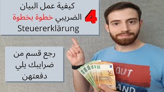 كيفية عمل البيان الضريبي بالمانيا الجزء الرابع | Steuererklärung Yousef Atto