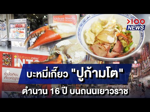บะหมี่เกี๊ยว "ปูก้ามโต" เปิดตำนาน 16 ปี บนถนนเยาวราช | 100NEWS