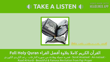 فجرية جميلة وهادئة من سورة النازعات - رعد الكردي الكوردي Surat Anaziaat - An-naziaat - Raad Al-kurdi