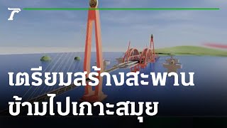 เดินหน้าสร้างสะพานข้ามไปเกาะสมุย : ขีดเส้นใต้เมืองไทย | 27-10-65 | ข่าวเที่ยงไทยรัฐ