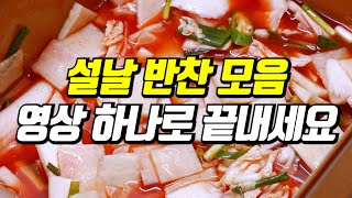 설날 반찬걱정 끝! 꼭 준비해야할 6가지 반찬추천