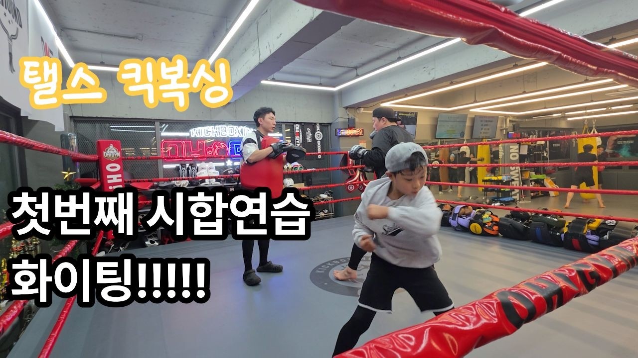 아들과 함께하는 킥복싱 7편 | 인생 첫 시합 연습
